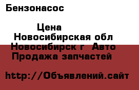 Бензонасос. mazda. toyota. nissan. honda .chevrolet .vaz. › Цена ­ 1 150 - Новосибирская обл., Новосибирск г. Авто » Продажа запчастей   